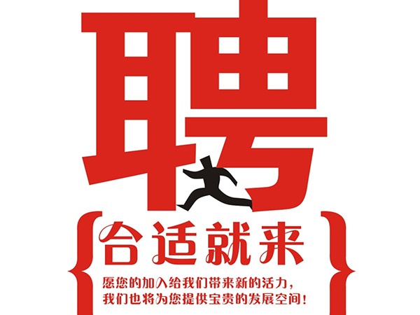 乐投在线平台2014年招聘信